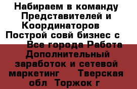 Набираем в команду Представителей и Координаторов!!! Построй совй бизнес с AVON! - Все города Работа » Дополнительный заработок и сетевой маркетинг   . Тверская обл.,Торжок г.